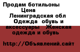 Продам ботильоны 37/5 › Цена ­ 4 000 - Ленинградская обл. Одежда, обувь и аксессуары » Женская одежда и обувь   